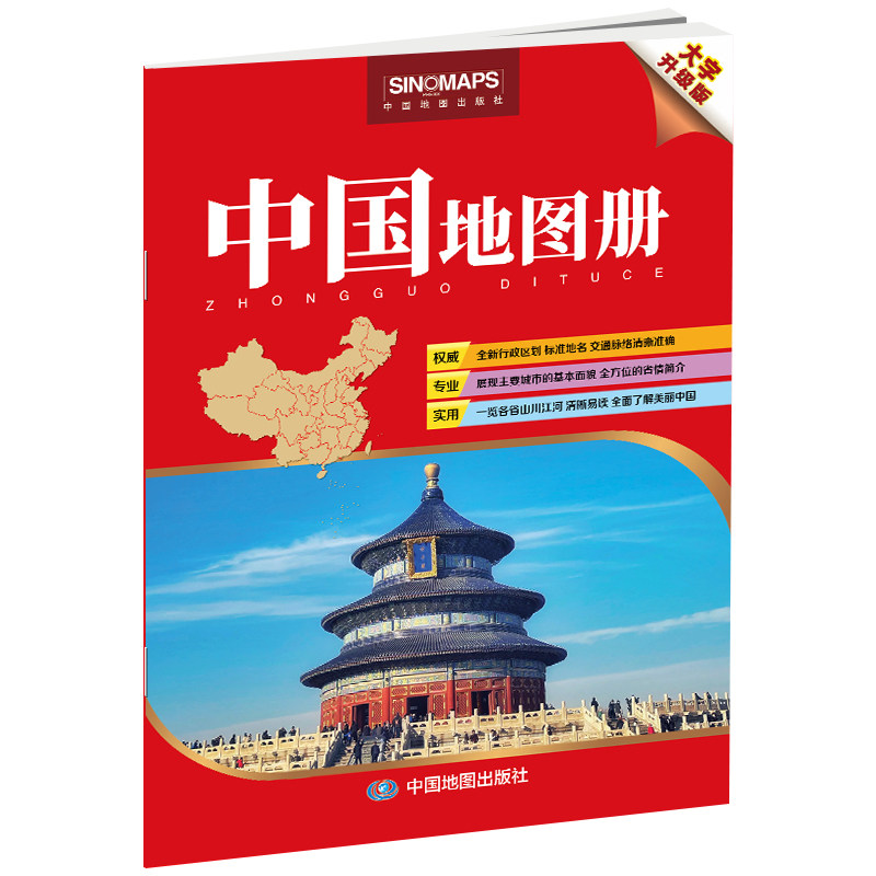 2026年中国地图册 大字升级版 中国政区地形 34省区行政区划地图交通线路 重要城市图 地理参考工具书