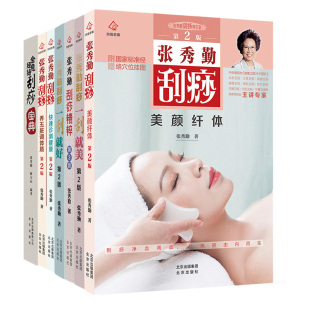 【单本任选 张秀勤刮痧系列】 官方正版快速诊测健康全身通用面部美容拨筋棒疏通经络肩颈头部按摩神器家用养生刮痧工具套装