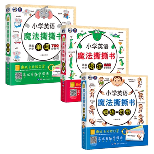 正版小学英语魔法撕撕书语法短语句型单词(全三册)图文结合好词好句好段大全小学英语启蒙教材1-6年级少儿初级零基础入门自学书籍