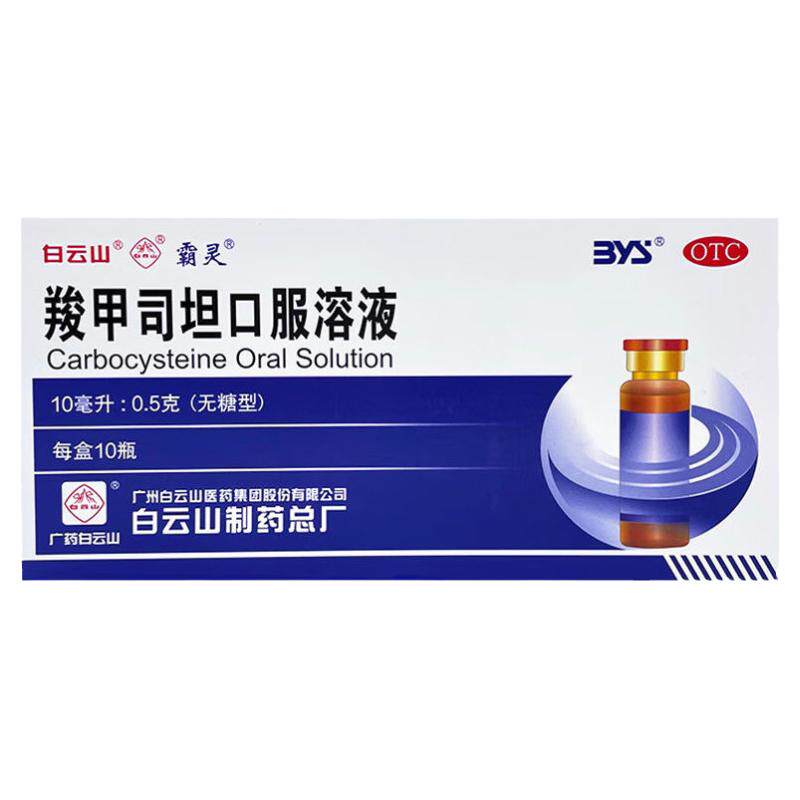 【霸灵】羧甲司坦口服溶液10ml*10瓶/盒