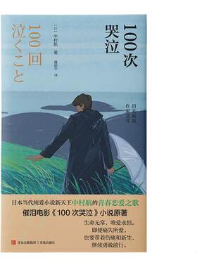 100次哭泣 中村航著 日本当代纯爱小说新天王中村航的青春恋爱之歌 催泪电影 100哭泣 小说原著 正版书籍