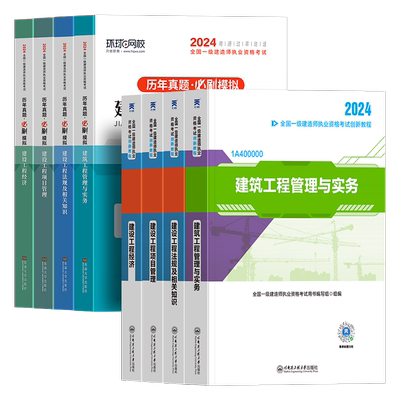 正版一建建筑2025年天一官方教材一级建造师全套考试书市政机电公路水利实务历年真题库试卷必刷章节习题集25管理法规经济网课视频