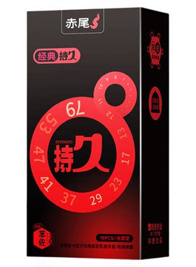 赤尾经典持久延时避孕套