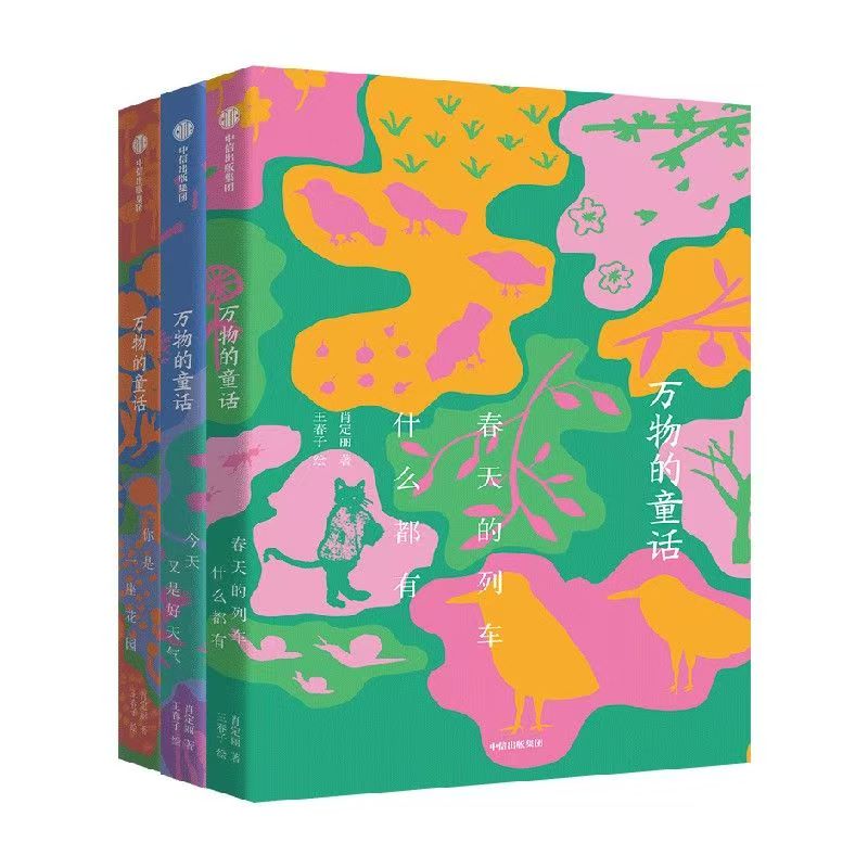 官方正版 万物的童话全3册 春天的列车什么都有/你是一座花园今天又是好天气诗意之作对自然生命宇宙赞歌小学生四五六年级课外书籍