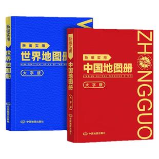 2025年套装 新编实用中国+世界地图册 大字版 (革皮) 图文并茂 地理知识 集锦任选 便携实用 携带方便 信息量大148mmX210mm