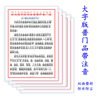 a4打印塑封大字版观世音菩萨普门品带注拼音初学者修学佛卡防水尘
