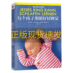 【正版书包邮】每个孩子都能好好睡觉德安妮特卡斯特察恩德哈特穆特莫根罗特颜徽玲中信出版社