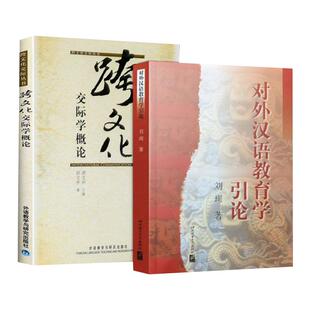 现货 全2册 对外汉语教育学引论 刘珣+跨文化交际学概论胡文仲 国家对外汉语教师资格考试用书 可搭中国文化要略考研笔记真题套装