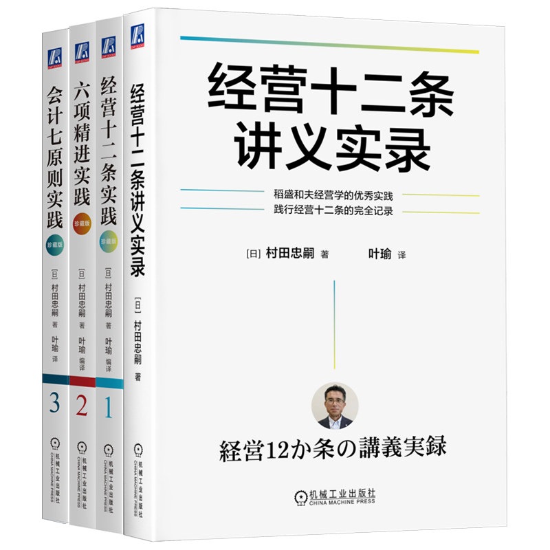 官网套装 村田忠嗣稻盛和夫经营学实践系列(共4册)经营十二条实践+六项精进实践+会计七原则实践+经营十二条讲义实录