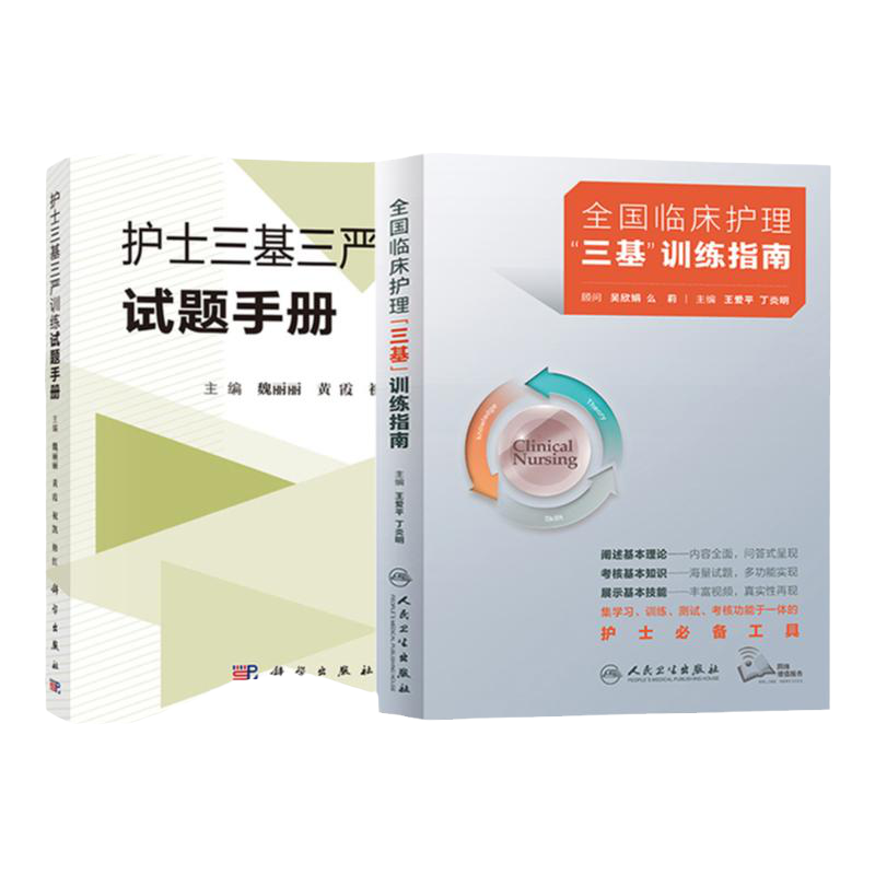 套装2本全国临床护理三基训练指南2021人卫版 吴欣娟 王爱平 新版三基护理书护士三基三严训练试题库手册临床医学三基训练护士分册