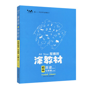 2026学年初中一本涂书涂教材语文数学英语物理化学生物历史政治地理七八九年级上下册人教版外研版课本名师点拨解析基础训练全套