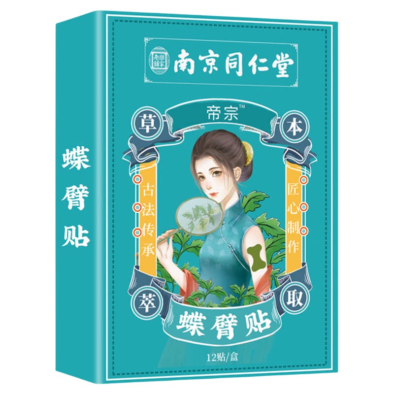 南京同仁堂瘦臂燃脂贴紧致蝴蝶臂