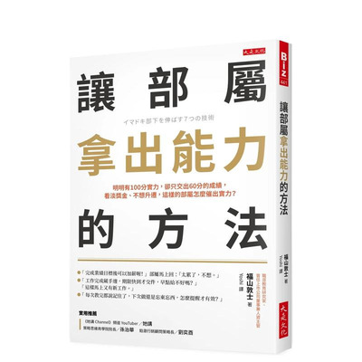 【预售】让部属拿出能力的方法：明明有100分实力，却只交出60分的成绩 台版原版中文繁体管理与领导 福山敦士 正版进口书