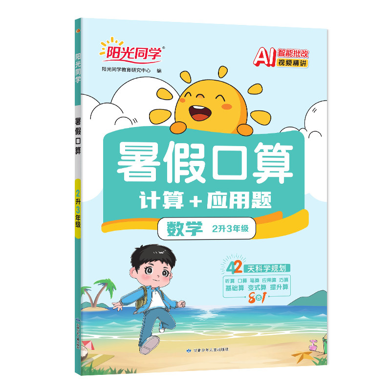 阳光同学暑假算题二年级