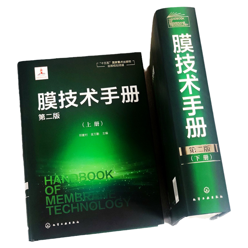 膜技术手册上下册 第二版 邓麦村 膜分离技术膜超滤膜反渗透分离 十三五重点出版规划项目 化工水处理参考书膜科学技术领域工具书