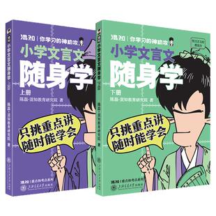 【新书现货】【混知官方】小学文言文随身学 上下册 只挑重点讲，随时能学会 300+核心字词语法典故 陈磊·混知教育研究院著 正品