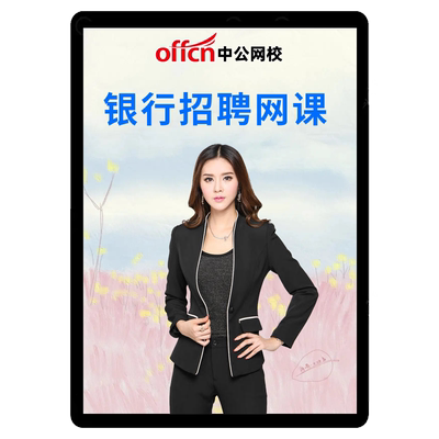 中公银行春季招聘课程2026校招笔试网课工行农行建设面试真题资料