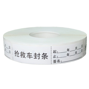 现货抢救车封条标识贴急救车急救箱医院用左进右出标签不干胶通用