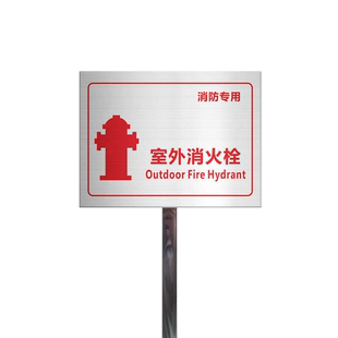 消防标识标牌插地式不锈钢室外消火栓标识牌定做地上地下消防水泵接合器水池取水口不锈钢树广告牌警示牌定制