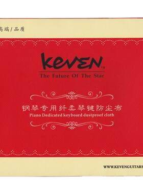 抑菌防潮防尘KEVEN琴键布