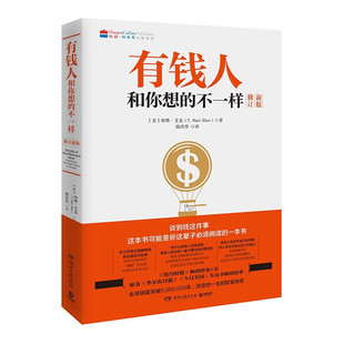 有钱人和你想的不一样 (美)哈维艾克 著 财富进阶指南财商教育 自我实现励志书籍成功励志心理学 正版书籍【凤凰新华书店旗舰店】