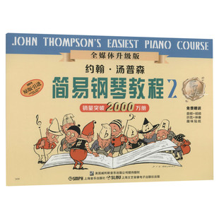 小汤2 全新升级版 约翰汤普森简易钢琴教程2 小汤姆森儿童钢琴初步教程第二册 音乐书儿童练习曲谱 入门乐理基础知识教材 乐谱书籍