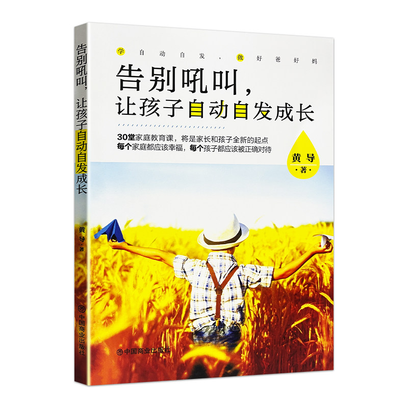 正版现货《告别吼叫让孩子自动自发成长》黄导不吼不叫养育自律孩子催促打骂式教育读懂亲子关系儿童心理学家长育儿家庭学习自己