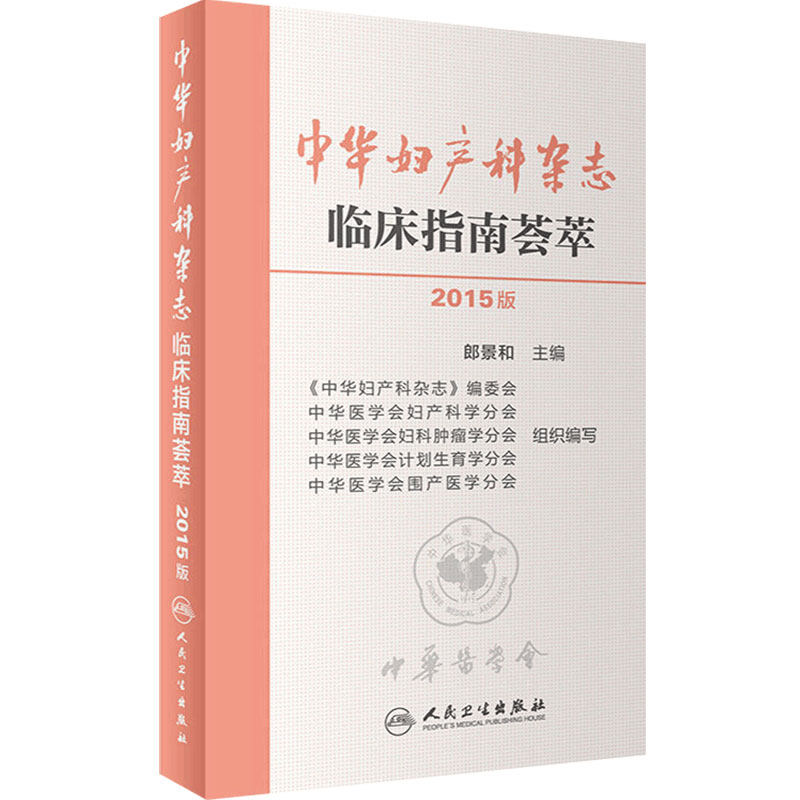 中华妇产科杂志临床指南荟萃 人民卫生出版社 郎景和 编 妇产科 妇科肿瘤 围生期 计划生育 实用妇产科手术学手册9787117202589