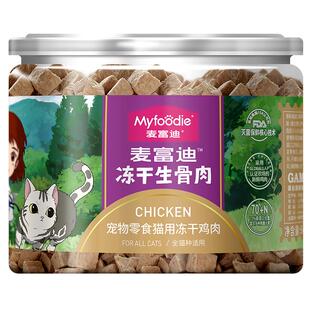 麦富迪猫咪零食鸡肉粒冻干增成猫幼猫鸡胸肉猫粮宠物补充营养