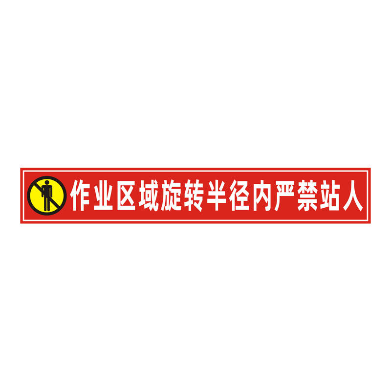 作业区域旋转半径内警示贴纸定制