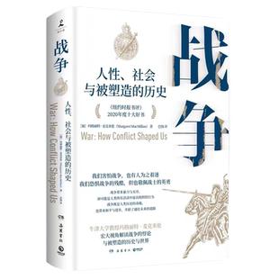 【官方正版】战争：人性、社会与被塑造的历史 赠书签 玛格丽特·麦克米伦《纽约时报书评》2020年度十大好书博集天卷