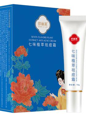 珍丽莱七味植萃祛痘霜10g 面背部青春痘上火痘闭口粉刺学生男女士