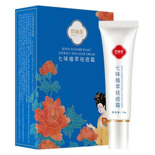 珍丽莱七味植萃祛痘霜10g 面背部青春痘上火痘闭口粉刺学生男女士
