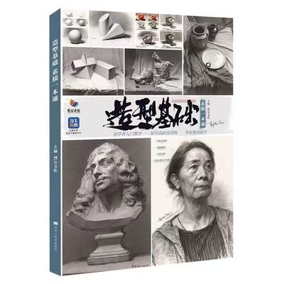 造型基础素描一本通 2026烈公文化郭宏亮单个组合石膏几何体静物结构*关系照片范画