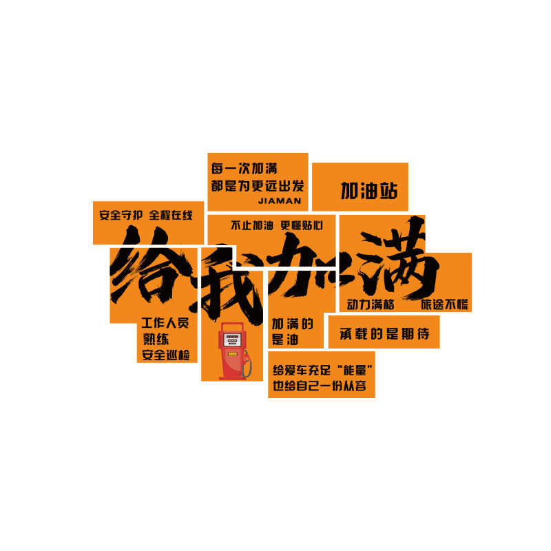 加油站便利店氛围布置文化网红打卡墙面装饰加满贴纸画广告牌形象