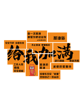 加油站便利店氛围布置文化网红打卡墙面装饰加满贴纸画广告牌形象