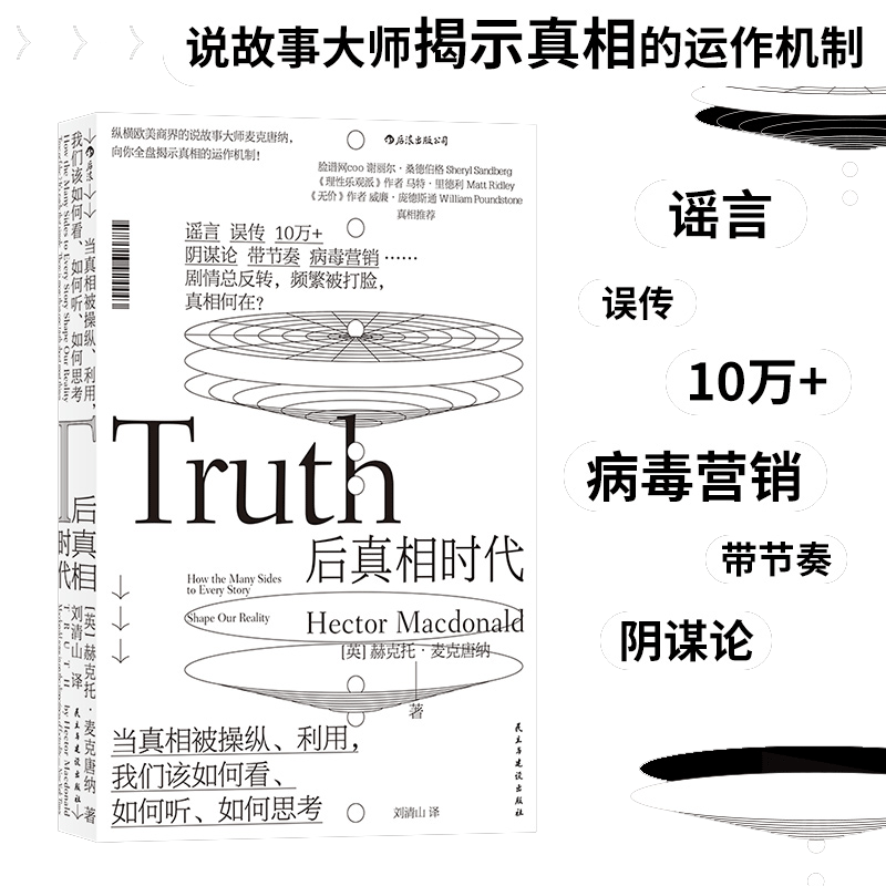 【当当网】后真相时代 赫克托麦克唐纳 故事建构谣言阴谋论病毒式市场营销社会心理学经济理论商业管理新闻传播学书籍 后浪正版
