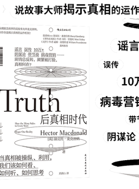 【当当网】后真相时代 赫克托麦克唐纳 故事建构谣言阴谋论病毒式市场营销社会心理学经济理论商业管理新闻传播学书籍 后浪正版