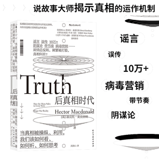 【当当网】后真相时代 赫克托麦克唐纳 故事建构谣言阴谋论病毒式市场营销社会心理学经济理论商业管理新闻传播学书籍 后浪正版