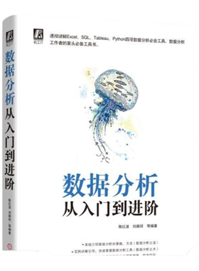 官网正版 数据分析从入门到进阶 陈红波 刘顺祥 企业真实场景案例 Python 数据分析 可视化 海量数据管理 Excel MySQL