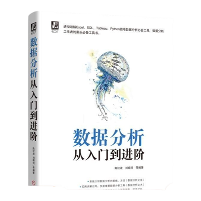 官网正版 数据分析从入门到进阶 陈红波 刘顺祥 企业真实场景案例 Python 数据分析 可视化 海量数据管理 Excel MySQL