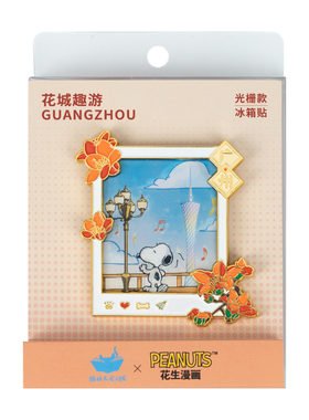 猫空史努比联名上海广州冰箱贴