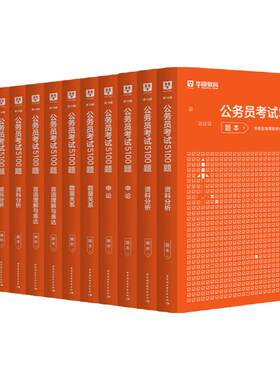 华图行测5000题考公资料2027国考省考五千行测刷题5100申论100题库2026年国家公务员考试用书历年真题试卷言语数量判断时政治理论