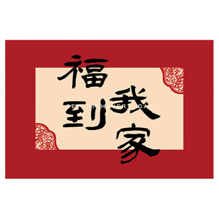 2025红色地毯新年福到我家入户门地垫家用进门防滑除尘蹭土脚垫子