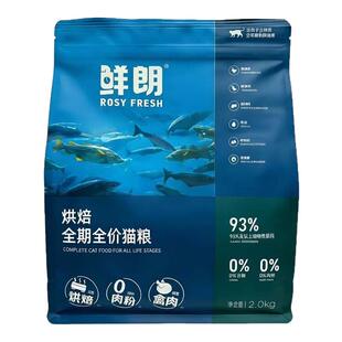 鲜朗低温烘焙猫粮全阶段全价猫粮93%肉粉0添加鸡肉味2kg