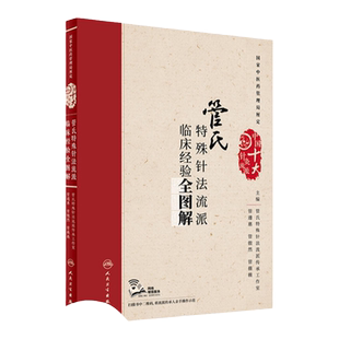 正版 管氏特殊针法流派临床经验全图解 管遵惠 管傲然 管薇薇 主编 配增值 中国十大针灸流派 00中医药管理局厘定