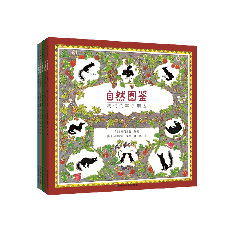 自然图鉴给孩子的自然图鉴绘本全5册 日本科学绘本大师松冈达英倾情力作自然科学书籍 蘑菇我们的莓子儿童文学自然科普百科图鉴