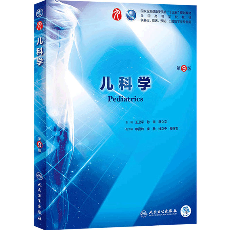 人民卫生出版社儿科学
