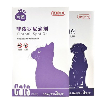 猫咪狗狗驱虫药非泼罗尼滴剂