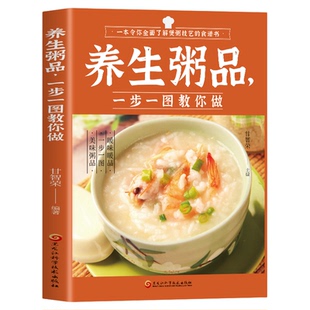 养生粥品 一步一图教你做 一本令你全面了解煲粥技艺的食谱书介绍日常生活中常见的粥品制作过程完全展现让养生粥品不在难煲书籍